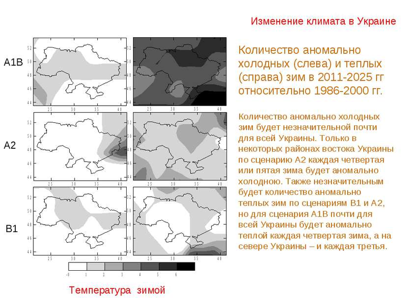 Изменение климата в Украине Температура зимой Количество аномально холодных (...