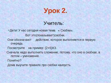 Урок 2. Учитель: -Дети! У нас сегодня новая тема « Скобки». Вот это(показывае...