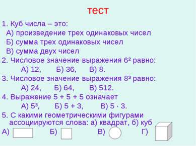 тест 1. Куб числа – это: А) произведение трех одинаковых чисел Б) сумма трех ...