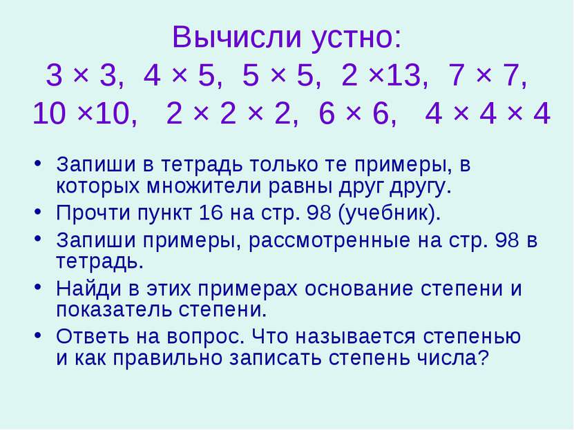 Вычисли устно: 3 × 3, 4 × 5, 5 × 5, 2 ×13, 7 × 7, 10 ×10, 2 × 2 × 2, 6 × 6, 4...