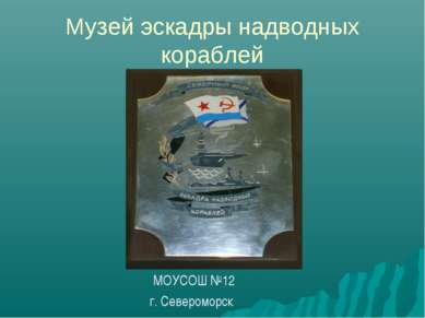 Музей эскадры надводных кораблей МОУСОШ №12 г. Североморск