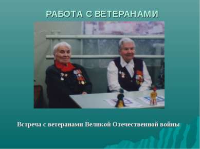 РАБОТА С ВЕТЕРАНАМИ Встреча с ветеранами Великой Отечественной войны