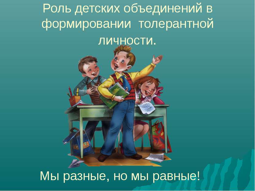 Роль детских объединений в формировании толерантной личности. Мы разные, но м...