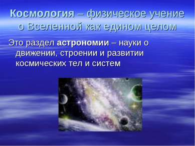 Космология – физическое учение о Вселенной как едином целом Это раздел астрон...