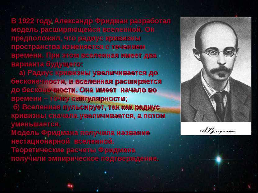 В 1922 году Александр Фридман разработал модель расширяющейся вселенной. Он п...