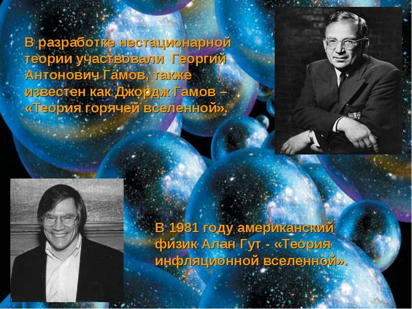 В разработке нестационарной теории участвовали Георгий Антонович Гамов, также...