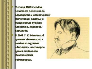 С конца 1880-х годов печатает рецензии по славянской и классической филологии...