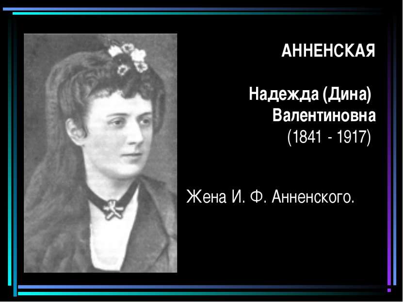 АННЕНСКАЯ Надежда (Дина) Валентиновна (1841 - 1917) Жена И. Ф. Анненского.