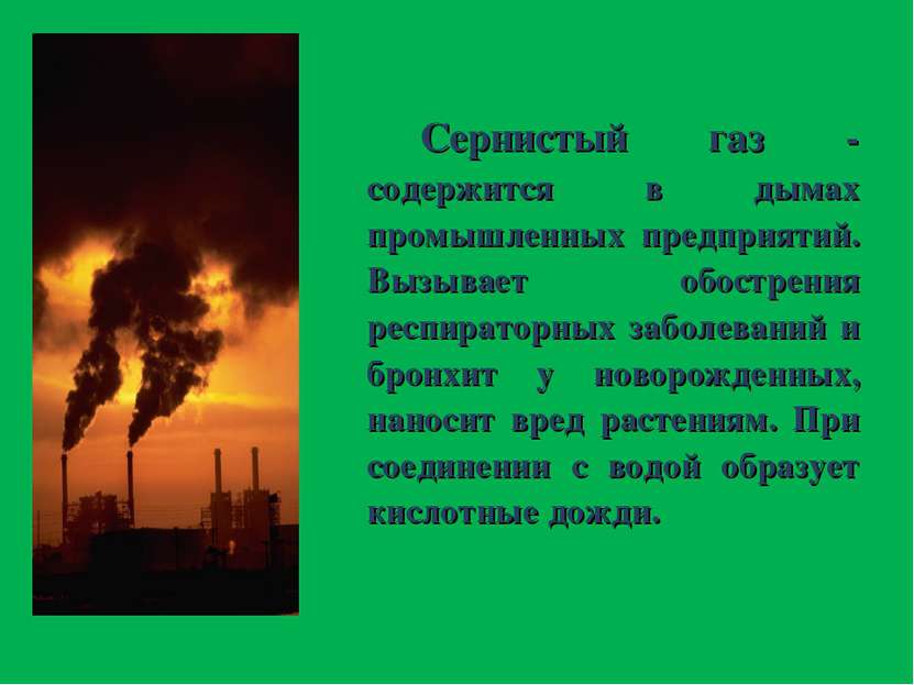 Сернистый газ - содержится в дымах промышленных предприятий. Вызывает обостре...