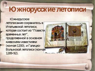 Южнорусские летописи Южнорусское летописание сохранилось в Ипатьевской летопи...