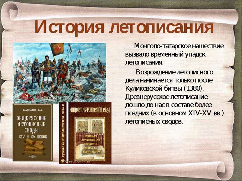 История летописания Монголо-татарское нашествие вызвало временный упадок лето...