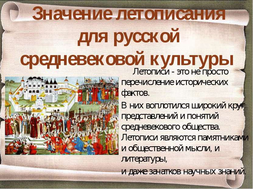 Значение летописания для русской средневековой культуры Летописи - это не про...