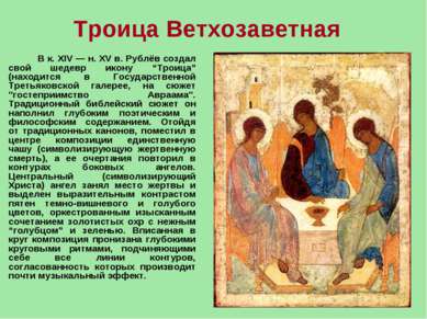 Троица Ветхозаветная  В к. XIV — н. XV в. Рублёв создал свой шедевр икону “Тр...