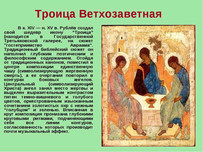 Троица Ветхозаветная  В к. XIV — н. XV в. Рублёв создал свой шедевр икону “Тр...