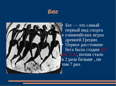 Бег Бег — это самый первый вид спорта в олимпийских играх древней Греции. Пер...