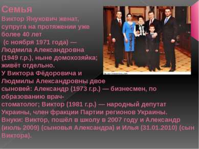 Семья Виктор Янукович женат, супруга на протяжении уже более 40 лет (с ноября...