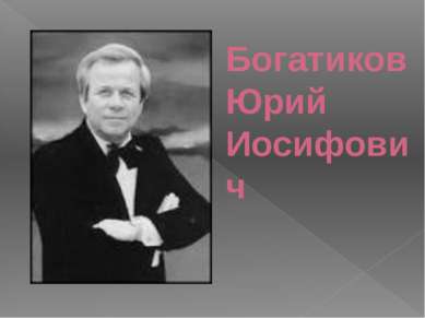 Богатиков Юрий Иосифович