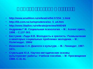 Информационные ресурсы http://www.erudition.ru/referat/ref/id.57254_1.html ht...