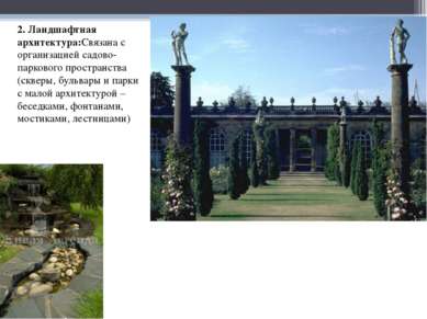 2. Ландшафтная архитектура:Связана с организацией садово-паркового пространст...
