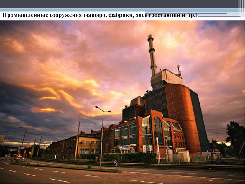 Промышленные сооружения (заводы, фабрики, электростанции и пр.)