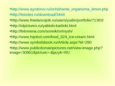 http://www.ayzdorov.ru/ochishenie_organizma_limon.php http://fotodes.ru/downl...