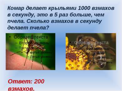 Комар делает крыльями 1000 взмахов в секунду, это в 5 раз больше, чем пчела. ...