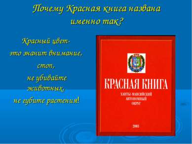 Почему Красная книга названа именно так? Красный цвет- это значит внимание, с...