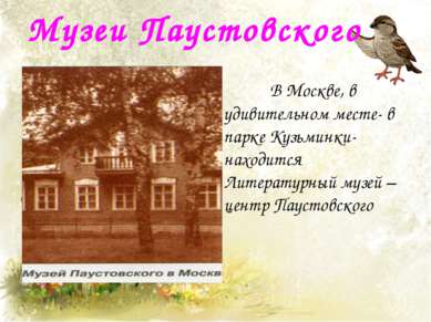Музеи Паустовского В Москве, в удивительном месте- в парке Кузьминки- находит...