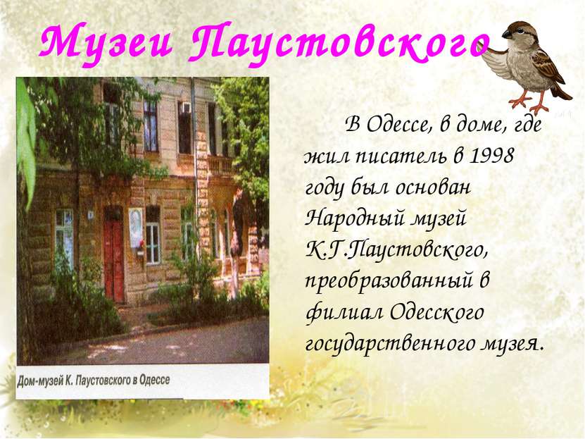 Музеи Паустовского В Одессе, в доме, где жил писатель в 1998 году был основан...