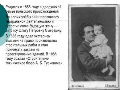 Родился в 1855 году в дворянской семье польского происхождения. Во время учёб...