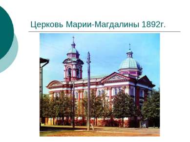 Церковь Марии-Магдалины 1892г.