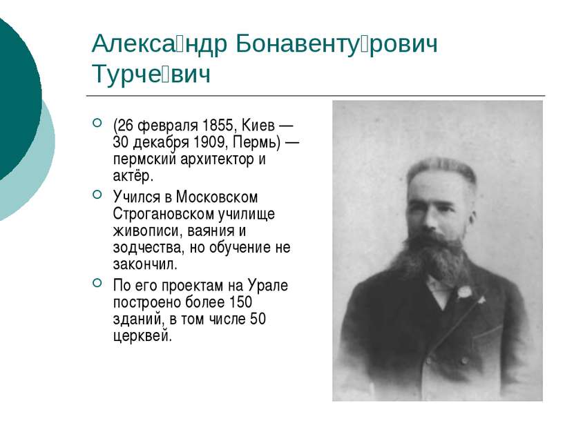 Алекса ндр Бонавенту рович Турче вич (26 февраля 1855, Киев — 30 декабря 1909...