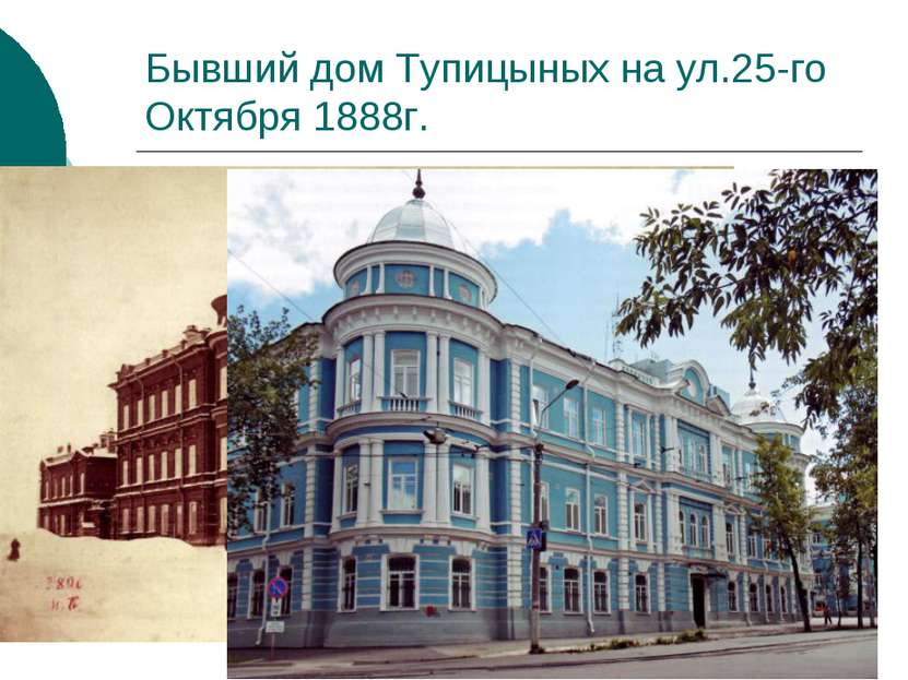 Бывший дом Тупицыных на ул.25-го Октября 1888г.