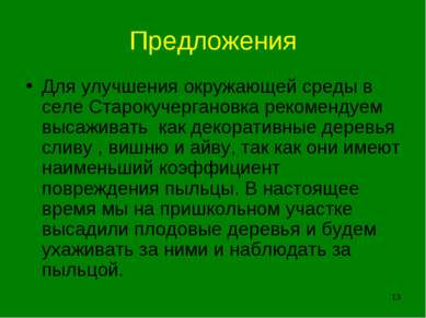 * Предложения Для улучшения окружающей среды в селе Старокучергановка рекомен...