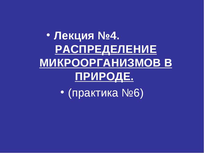 Лекция №4. РАСПРЕДЕЛЕНИЕ МИКРООРГАНИЗМОВ В ПРИРОДЕ. (практика №6)