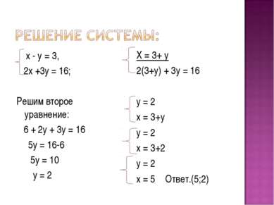 х - у = 3, 2х +3у = 16; Решим второе уравнение: 6 + 2у + 3у = 16 5у = 16-6 5у...