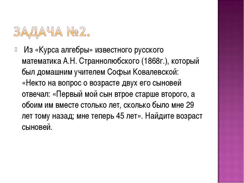 Из «Курса алгебры» известного русского математика А.Н. Страннолюбского (1868г...