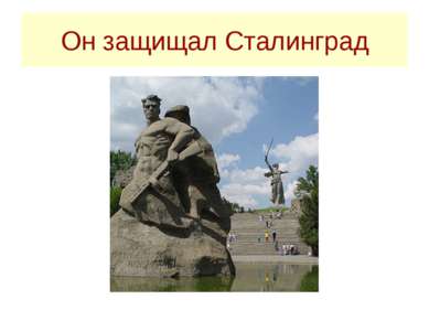 Он защищал Сталинград