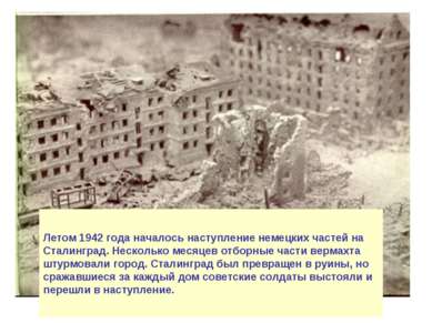 Летом 1942 года началось наступление немецких частей на Сталинград. Несколько...