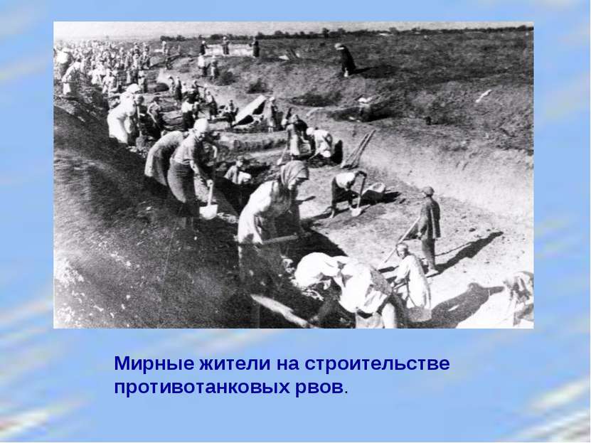 Мирные жители на строительстве противотанковых рвов.