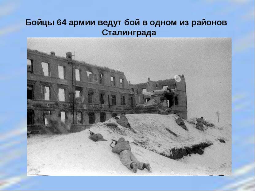 Бойцы 64 армии ведут бой в одном из районов Сталинграда
