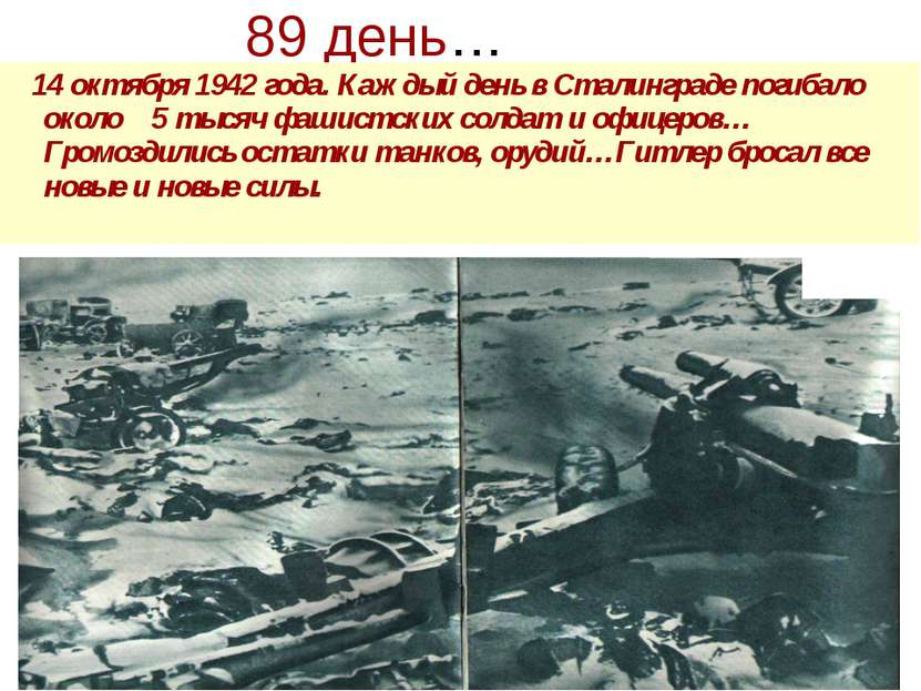 89 день… 14 октября 1942 года. Каждый день в Сталинграде погибало около 5 тыс...