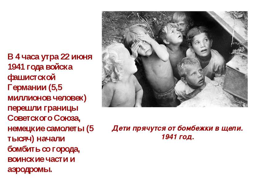 Дети прячутся от бомбежки в щели. 1941 год. В 4 часа утра 22 июня 1941 года в...