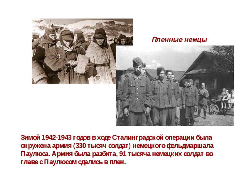 Зимой 1942-1943 годов в ходе Сталинградской операции была окружена армия (330...
