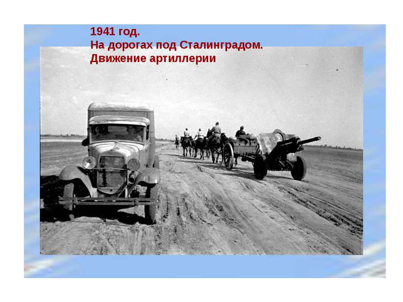 1941 год. На дорогах под Сталинградом. Движение артиллерии