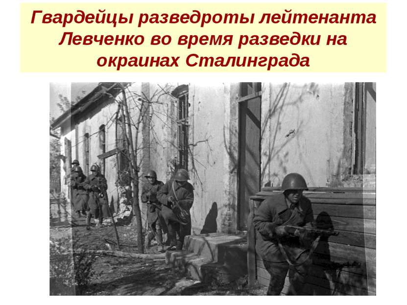 Гвардейцы разведроты лейтенанта Левченко во время разведки на окраинах Сталин...