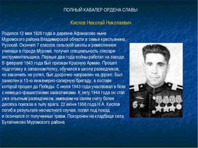 Кислов Николай Николаевич Родился 12 мая 1926 года в деревне Афанасово ныне М...