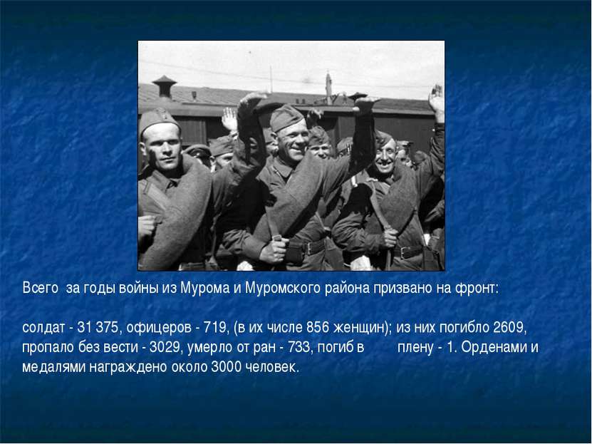 Всего  за годы войны из Мурома и Муромского района призвано на фронт: солдат ...