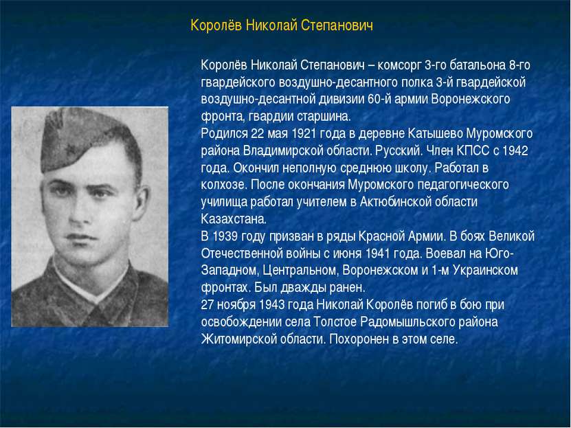 Королёв Николай Степанович Королёв Николай Степанович – комсорг 3-го батальон...