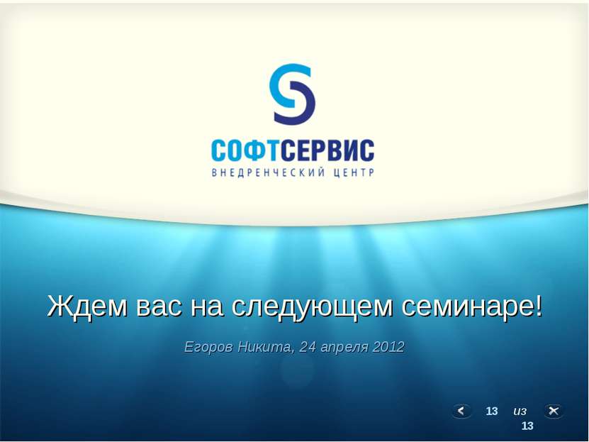 Ждем вас на следующем семинаре! Егоров Никита, 24 апреля 2012 * из 13